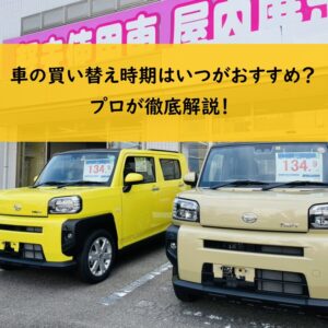 車の買い替え時期はいつがおすすめ？