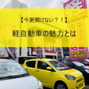 軽自動車の魅力