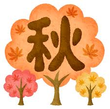 読書の秋