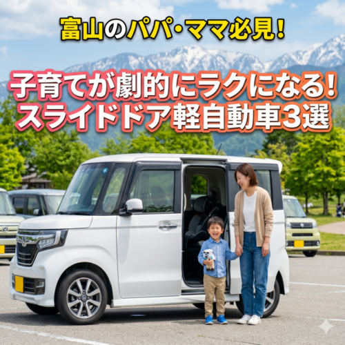【富山のパパママ必見】子育て世代に「軽自動車のスライドドア」が圧倒的に選ばれる理由とおすすめ3選