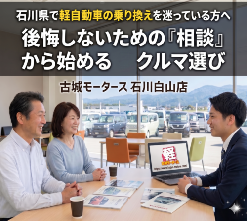 石川県で軽自動車の乗り換えを迷っている方へ｜後悔しないための「相談」から始めるクルマ選び