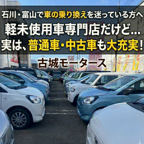 【富山・石川】古城モータースは軽未使用車だけじゃない!? お得な「普通車」「中古車」の圧倒的在庫と100万円以下の賢いクルマ選び