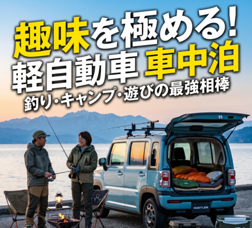 【大人の秘密基地】趣味をとことん楽しむ！車中泊におすすめの軽自動車3選と失敗しない選び方