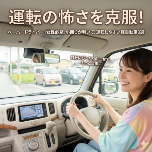 【ペーパードライバー・女性必見】運転の怖さを克服！小回りが利いて圧倒的に運転しやすい軽自動車3選