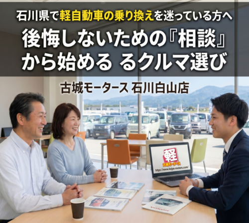石川県で軽自動車の乗り換えを迷っている方へ｜後悔しないための「相談」から始めるクルマ選び