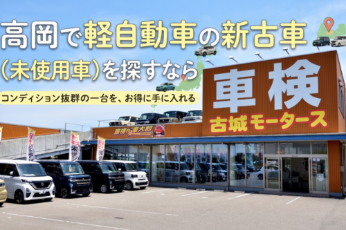 【高岡で軽自動車の新古車をお探しの方へ】程度の良い車を一番賢く・お得に手に入れる方法