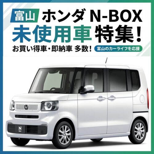 【富山】ホンダN-BOXの未使用車を一番お得に買う方法！新車との違いや魅力を徹底解説