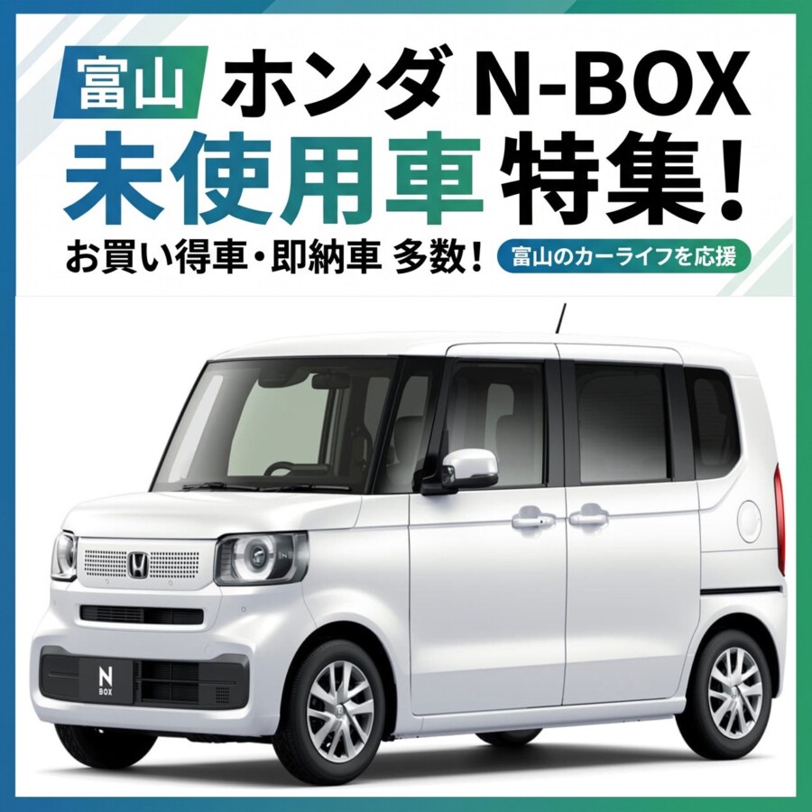 富山】ホンダN-BOXの未使用車を一番お得に買う方法！新車との違いや 