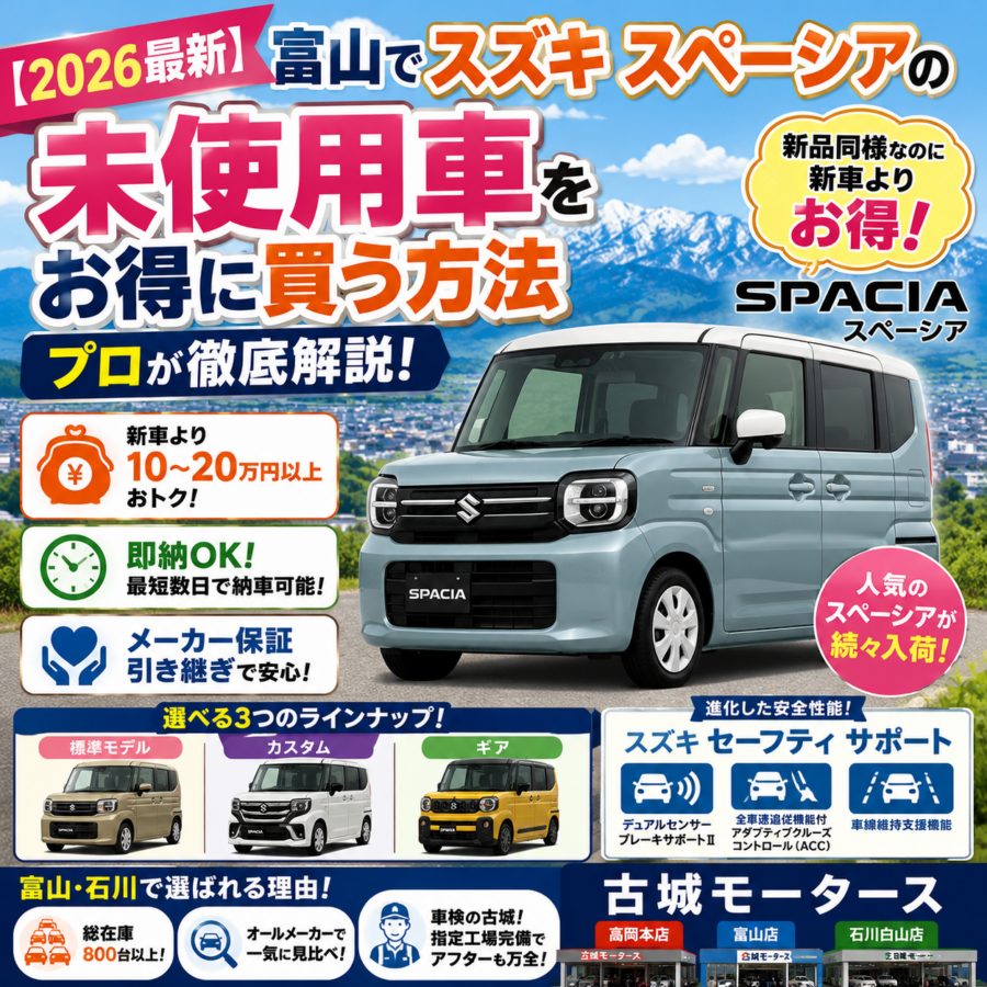 2026最新】富山でスズキ スペーシアの未使用車をお得に買う方法をプロ