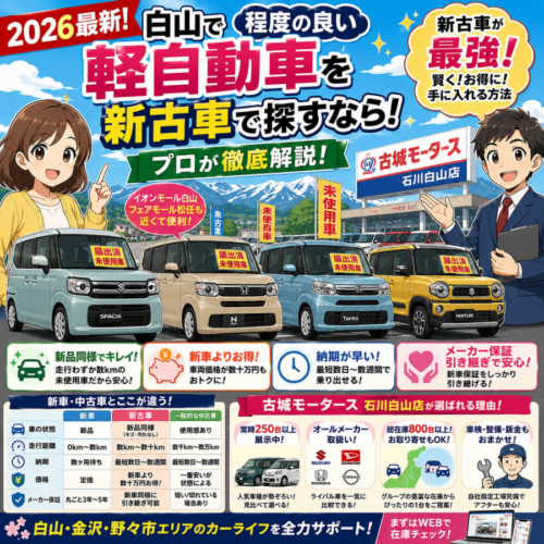 【2026最新】白山で程度の良い軽自動車を探すなら「新古車」が最強！賢くお得に手に入れる方法