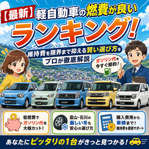 【最新】軽自動車の燃費が良いランキング！維持費を限界まで抑える賢い選び方をプロが徹底解説