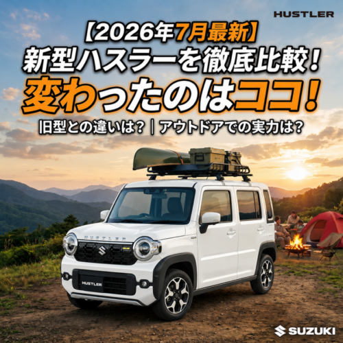 【2026年7月最新】新型ハスラーの魅力とは？旧型との違いや驚きの進化を徹底比較！