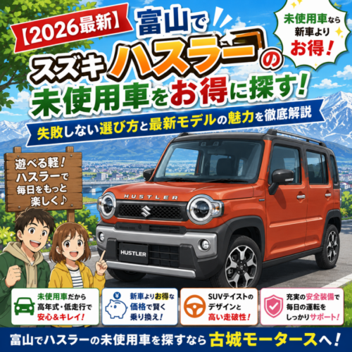【2026最新】富山でスズキ ハスラーの未使用車をお得に探す！失敗しない選び方と最新モデルの魅力を徹底解説