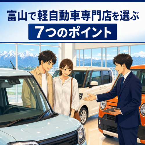 【2026年最新】富山で信頼できる軽自動車専門店の選び方7選｜古城モータースで後悔しない一台探し
