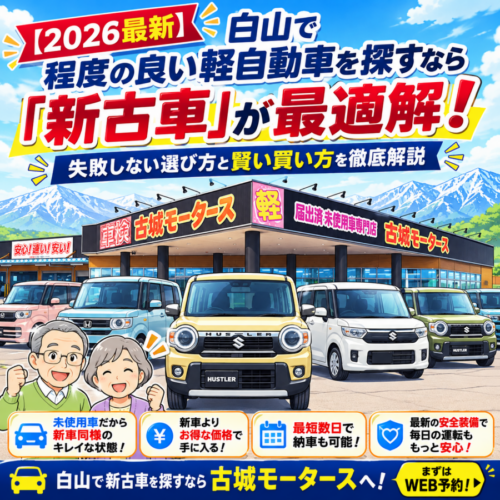 【2026最新】白山で程度の良い軽自動車を探すなら「新古車」が最適解！失敗しない選び方と賢い買い方を徹底解説