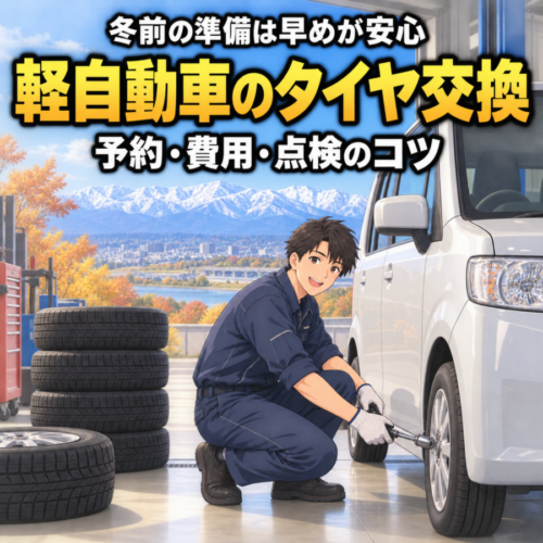 【富山】軽自動車のタイヤ交換を安く・安心に｜予約時期と費用確認のポイント