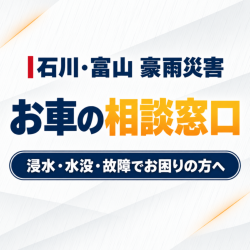 【石川・富山 豪雨災害】お車の浸水・水没・故障の相談窓口を開設しました