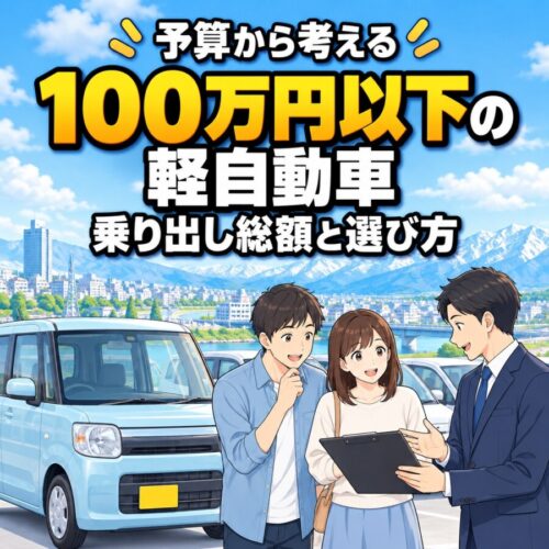 【富山】100万円以下の軽自動車を探す前に｜乗り出し総額と中古車選びの確認ポイント