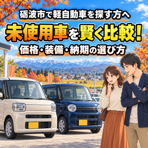 【砺波市】軽自動車の未使用車を賢く選ぶ｜価格・装備・納期の比較ポイント