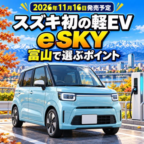 【2026年最新】スズキ初の軽EV「e SKY」発表｜富山で選ぶ前に知りたいポイント