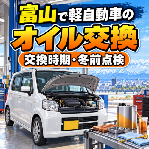 【富山】軽自動車のオイル交換はいつ？交換時期と冬前に確認したいポイント