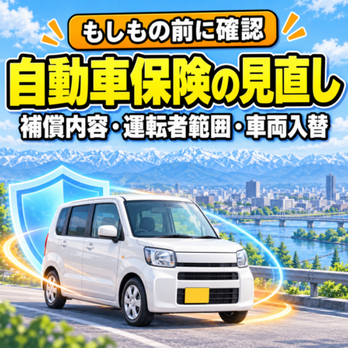 【富山】自動車保険の見直しポイント｜補償内容・運転者範囲・車両入替を確認