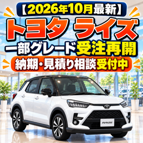 【2026年10月最新】トヨタ ライズの一部グレード受注再開｜納期・見積り相談は古城モータースへ