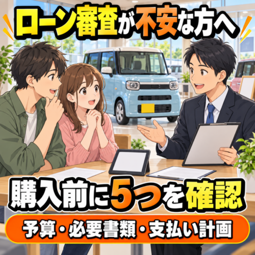 車のローン審査が不安な方へ｜軽自動車購入前に整理したい5つのポイント