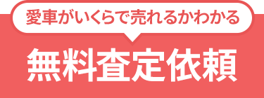  愛車がいくらで売れるかわかる無料査定依頼