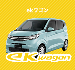 ekワゴン