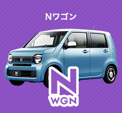 Nワゴン
