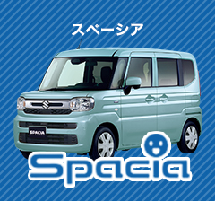 スペーシア