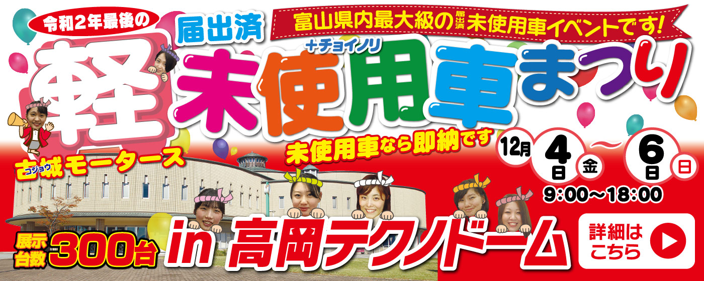 軽未使用者まつり　高岡テクノドーム