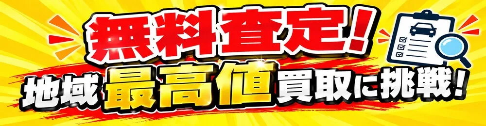 無料査定！地域最高値買取に挑戦！ 詳しくはこちら