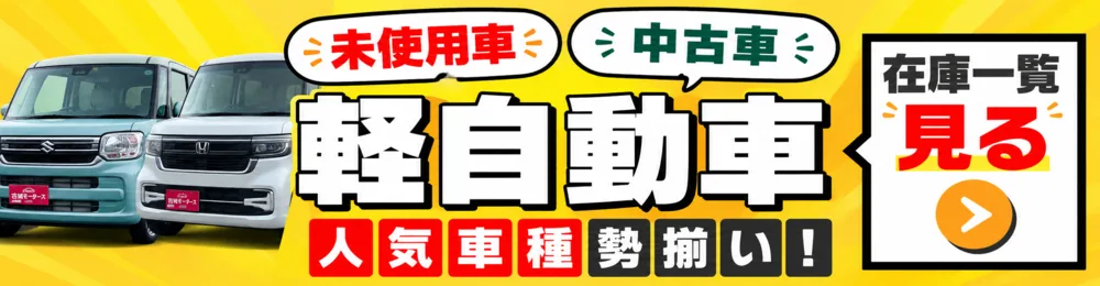 軽自動車の在庫一覧を見る
