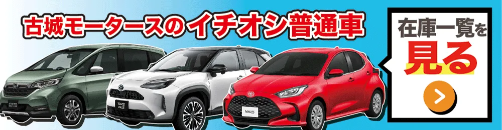 普通車の在庫一覧を見る