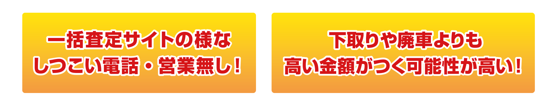 一括査定サイトの様なしつこい電話・営業無し。下取りや廃車よりも高い金額がつく可能性が高い！
