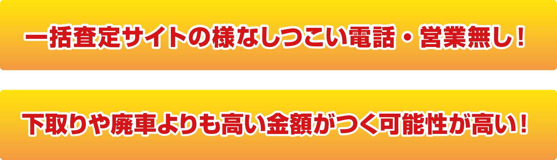 一括査定サイトの様なしつこい電話・営業無し。下取りや廃車よりも高い金額がつく可能性が高い！