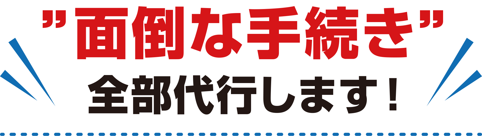 面倒な手続き 全部代行します！