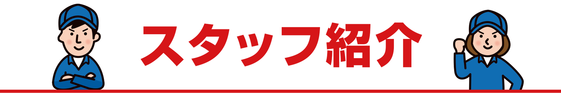 スタッフ紹介
