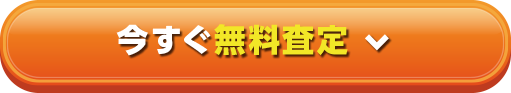 今すぐ無料査定