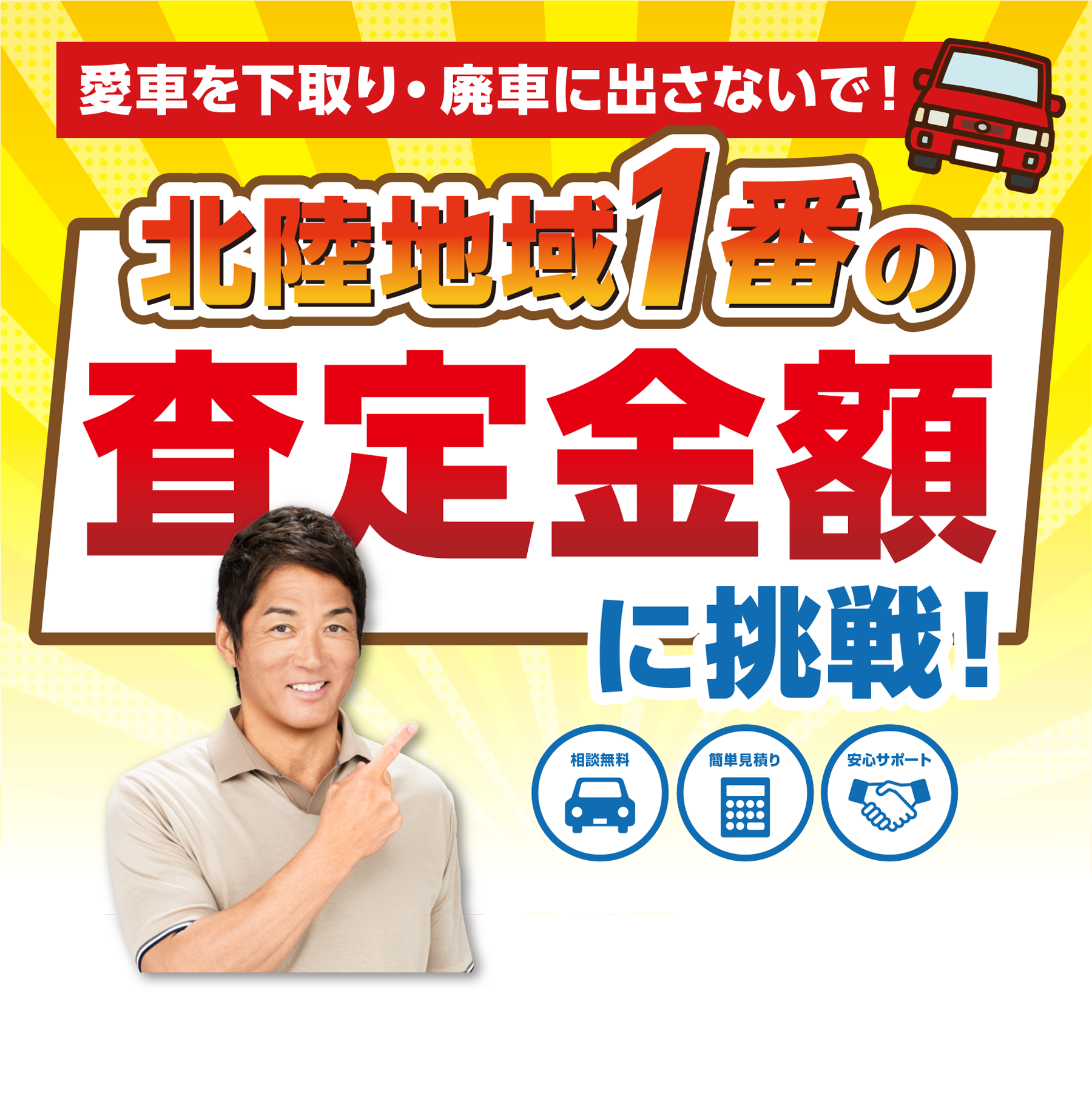 北陸地域1番の査定金額に挑戦！