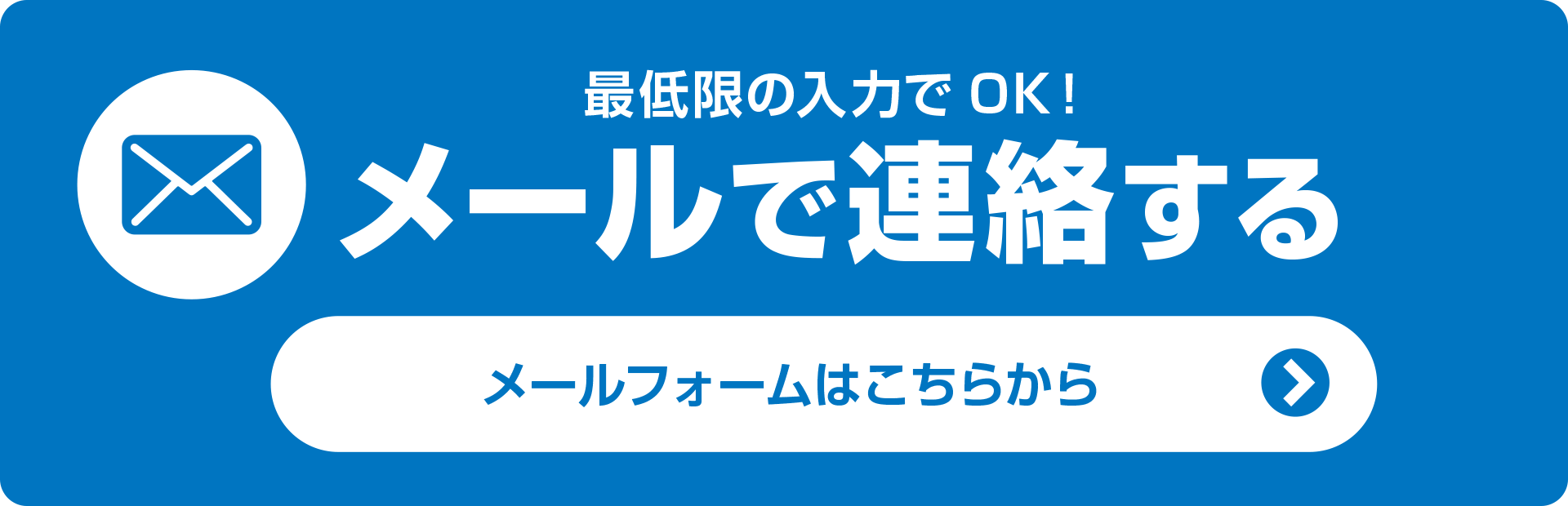 最低限の入力でOK！メールで連絡する メールフォームはこちらから