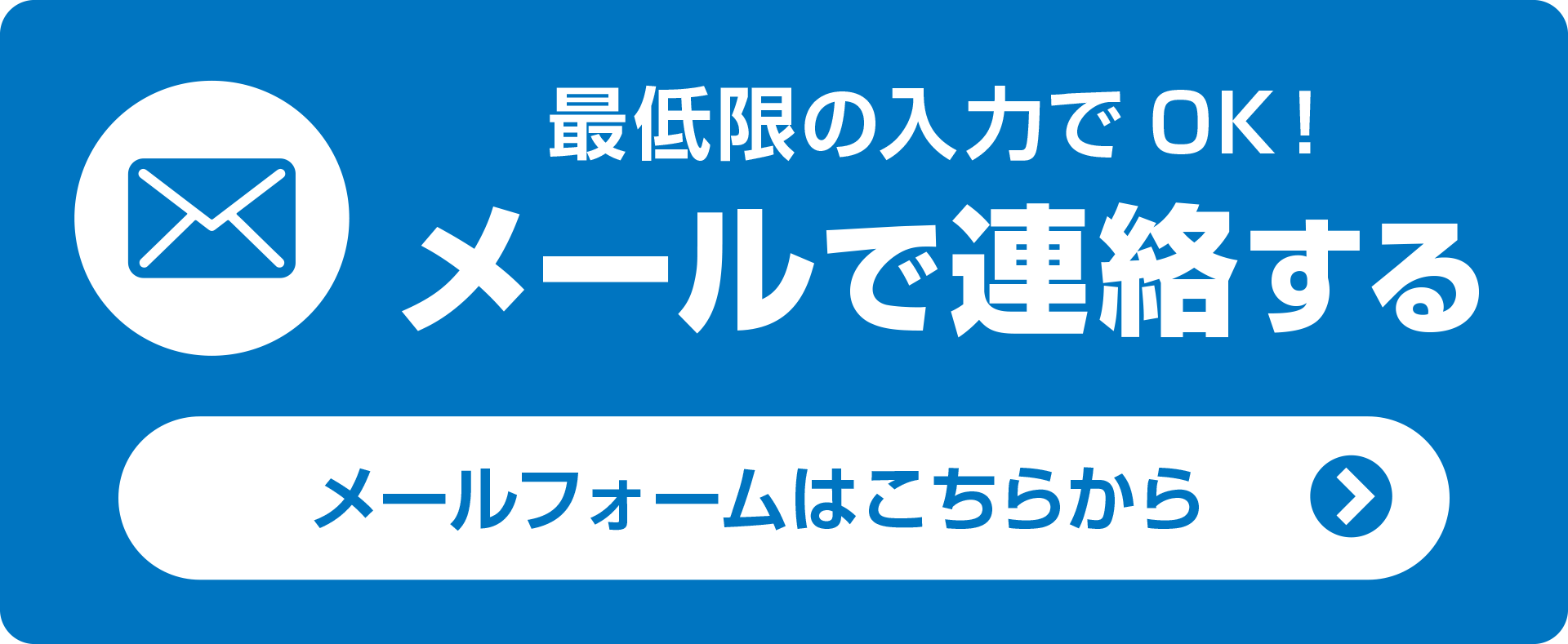 最低限の入力でOK！メールで連絡する メールフォームはこちらから