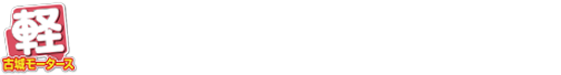 富山県 / 石川県で、1番手間のない車買取を。古城モータース買取サイト