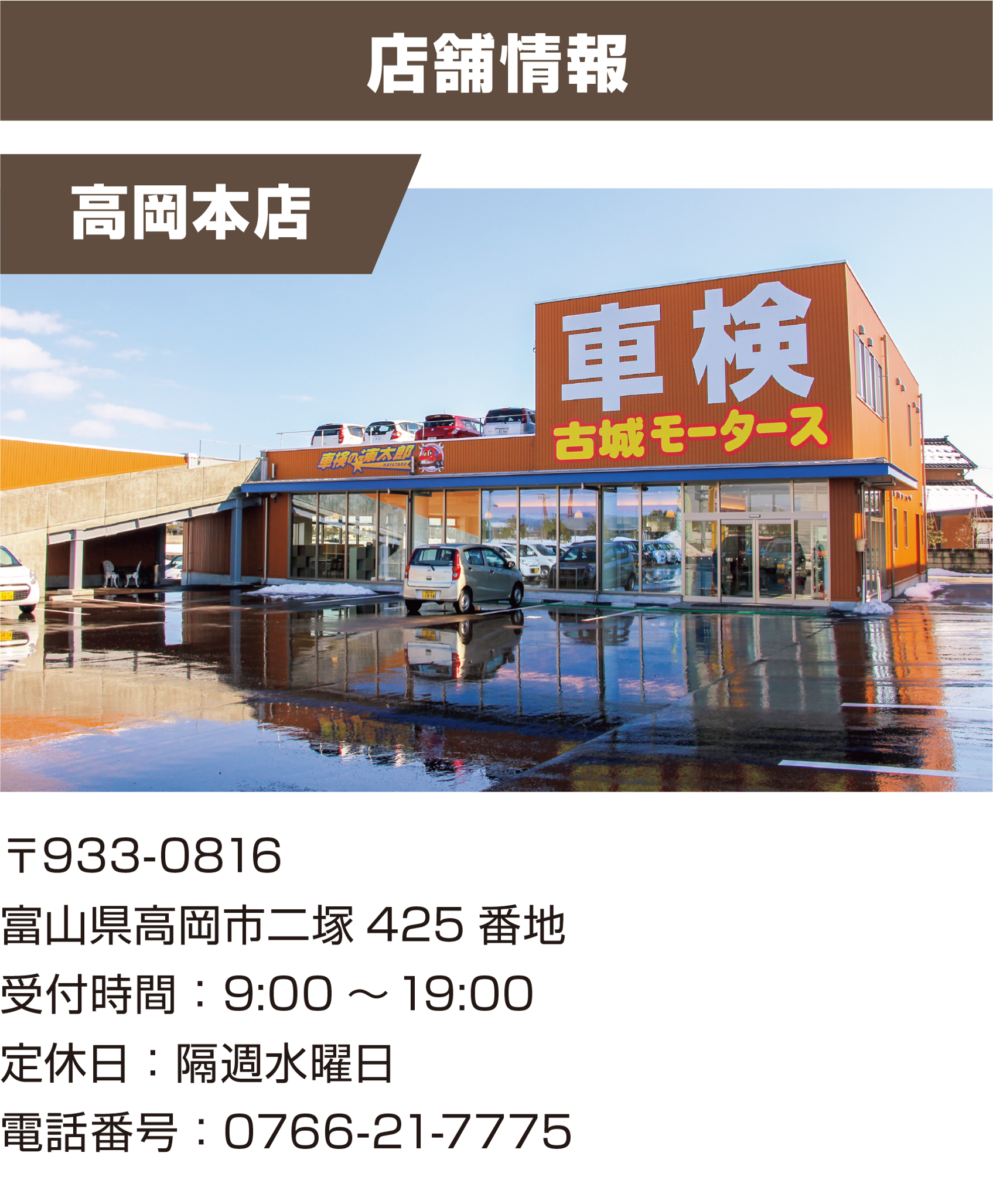 高岡本店 店舗情報