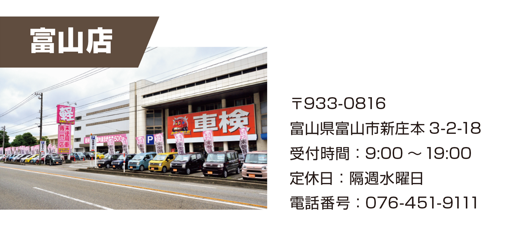 富山店 店舗情報