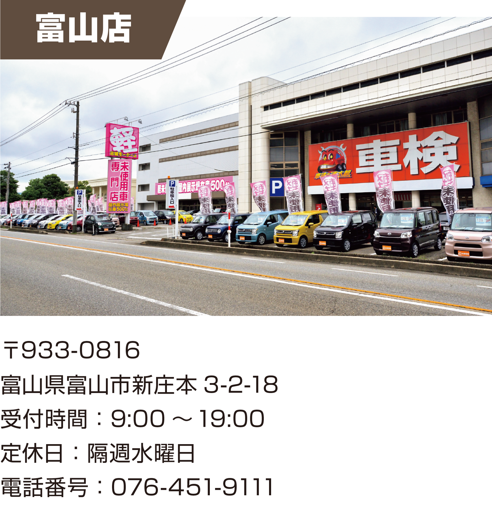富山店 店舗情報