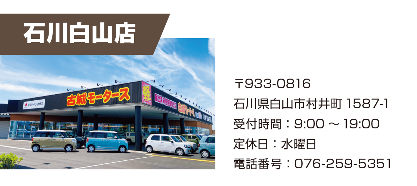 石川白山店 店舗情報