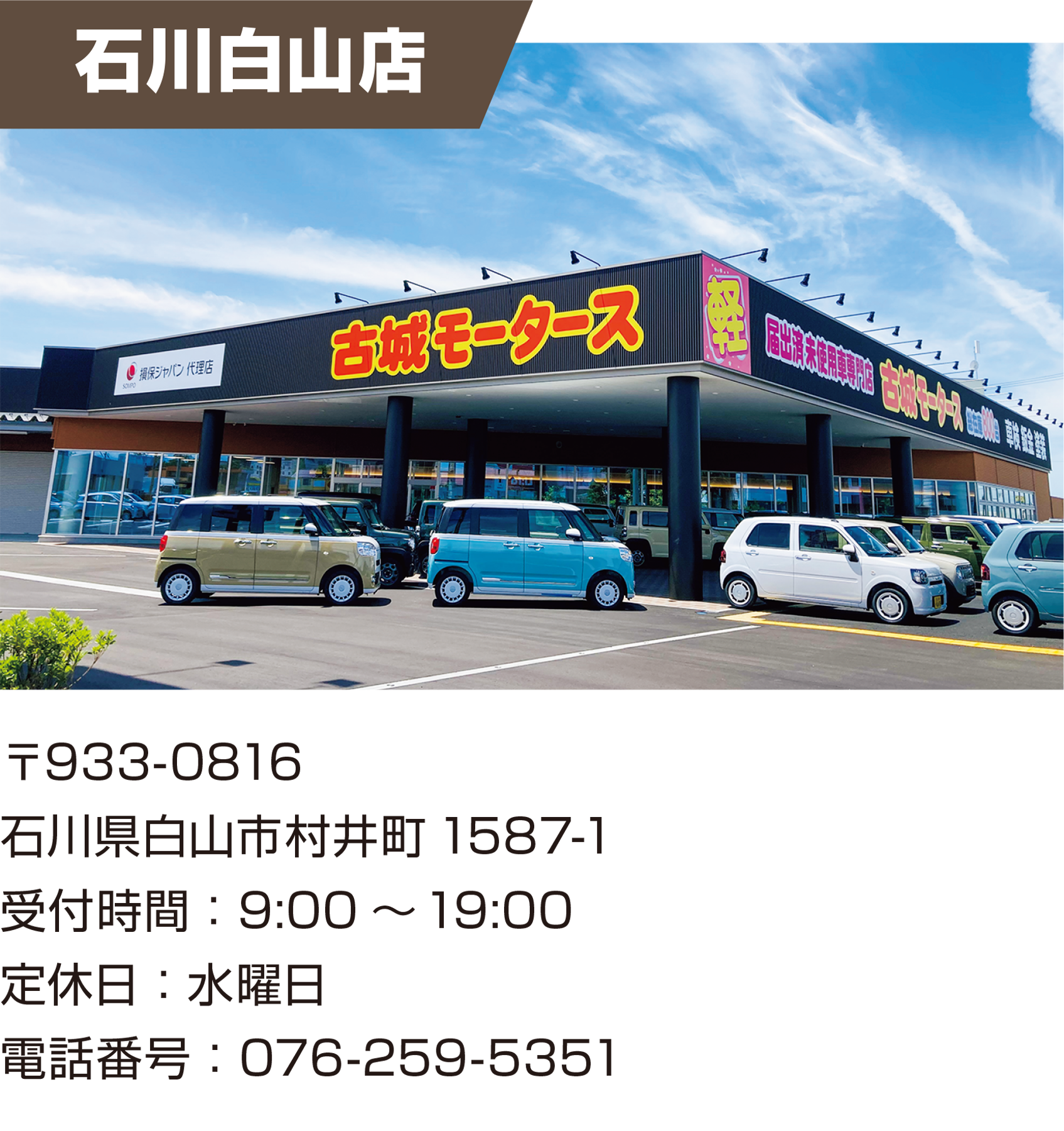 石川白山店 店舗情報